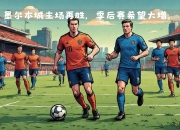 1xbet体育网页版入口-关于河床赛前发布会：全队信心满满迎战西悉尼流浪者的信息