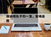1xbet体育登录-摩纳哥队千钧一发，客场连胜