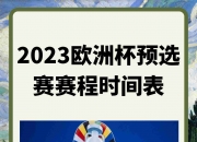 1xbet体育新闻-欧洲杯预选赛抽签结果公布，各队备战计划正式启动的简单介绍