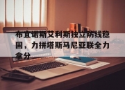 1xbet体育网站-关于布宜诺斯艾利斯独立防线稳固，力拼塔斯马尼亚联全力拿分的信息