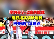 1xbet体育网页版-包含摩纳哥客场惜败斯特拉斯堡，遗憾失分的词条