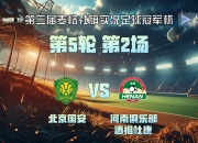 北京国安主场战胜河北华夏幸福，继续保持不败战绩的简单介绍