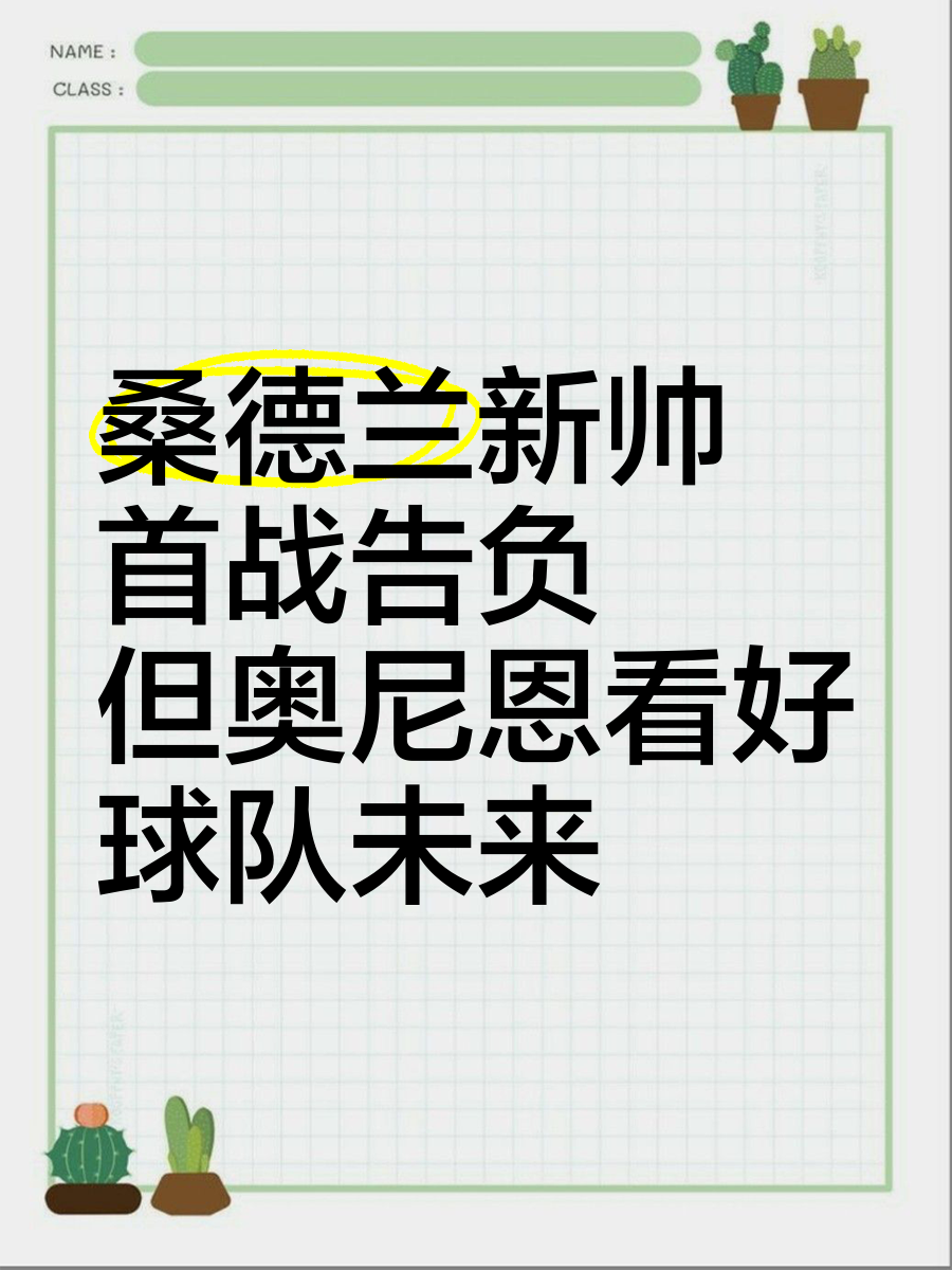 包含桑德兰迎来宝贵胜利，保级希望增大的词条