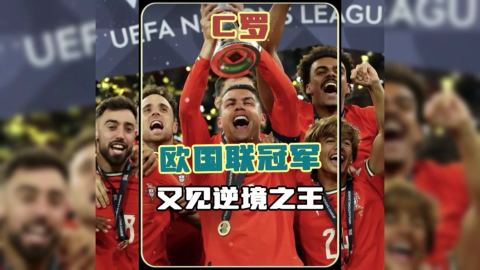 欧洲锦标赛冠军降临，英雄荣耀回归