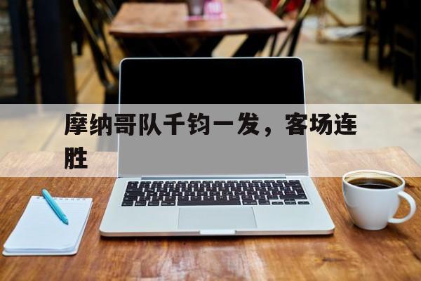 摩纳哥队千钧一发，客场连胜