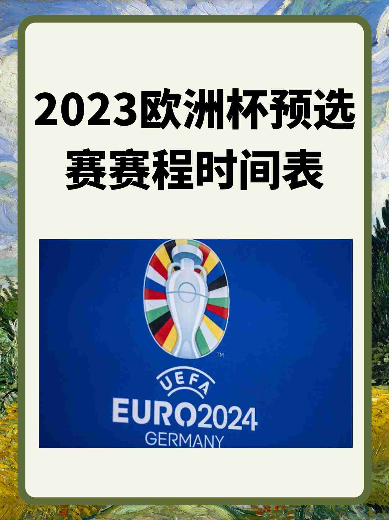 欧洲杯预选赛抽签结果公布，各队备战计划正式启动的简单介绍