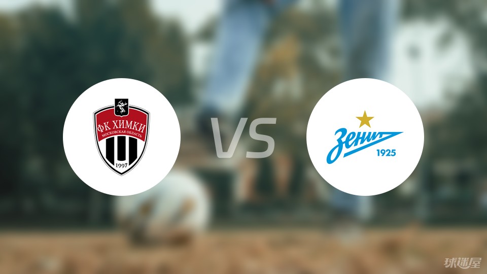 俄超盛宴上演，莫斯科火车头对垒圣彼得堡泽尼特的简单介绍